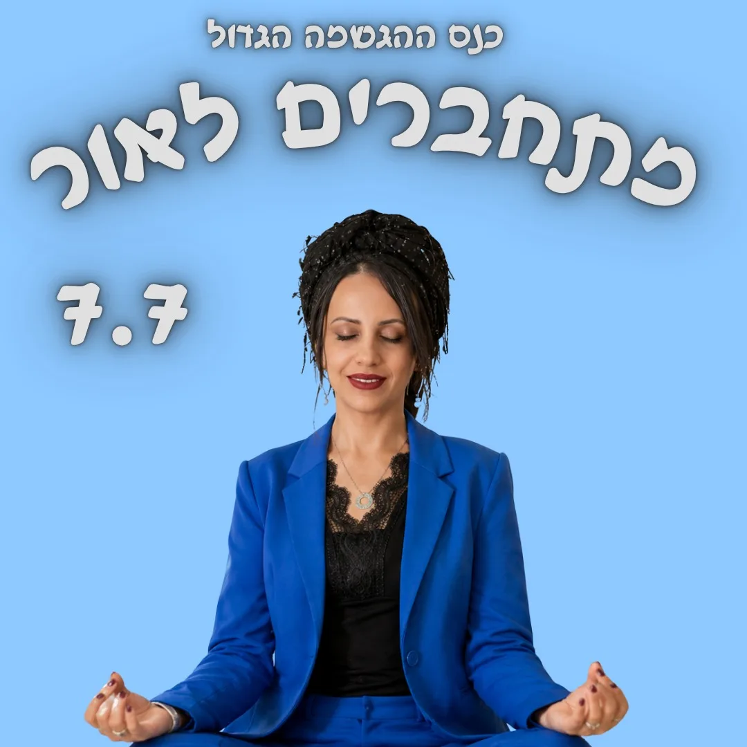 שיווק סדנאות בקלות — מתחברים לאור