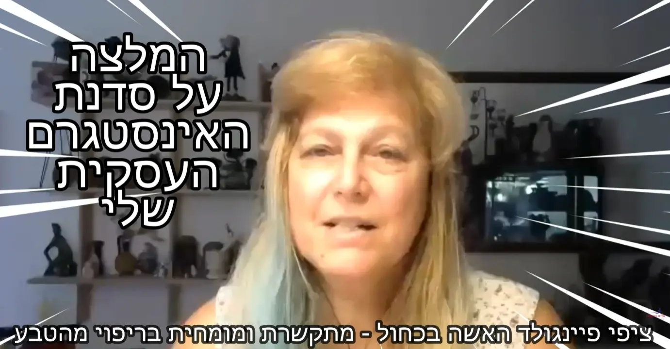 סרטון המלצה — ציפי פיינגולד