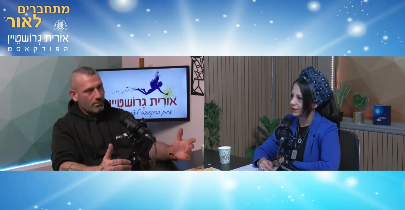 פודקאסט — פרק 25, איתן כהן אצל אורית גרושטיין